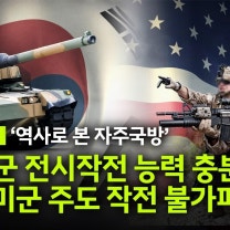 전작권 전환을 이재명 정부 때 끝낸다?