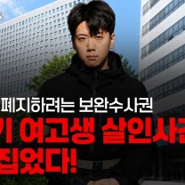 민주당이 폐지하려는 보완수사권 장윤기 여고생 살인사건, 판 뒤집었다! [배종찬 이준우 출연] [김종훈의 정치잇수다💬]