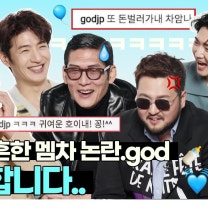 지오디 리더는 대놓고 멤버 차별하는데 왜 논란이 안되나요?🤔 god 박준형, 윤계상, 데니 안, 손호영, 김태우 완전체 등장! #ELLE짤터뷰 | ELLE KOREA