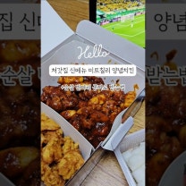 #광고 처갓집 신메뉴 미트칠리 양념치킨 아직 안 먹어봤다면? 경기 보면서 먹어볼까요 켄스멕스를 대표하는 요리 콘 카르네를 처갓집 양념치킨의 양념 노하우로 대해석한 이전에는 경험하지 못했던 전혀 새로운 맛의 퓨전화한 치킨 요리입니다 지금 처갓집 앱에서 주문하면 순살메뉴로 주문 시 후라이드 순살 반마리 무료 증정 가입 후 첫 주문 시에는 5천원 쿠폰도 중복사용이 가능해 최대 17,000원의 혜택을 받을 수 있어요 #미트칠리양념치킨 #처갓집양념치킨 #양념치킨추천 #월드컵치킨 #말복