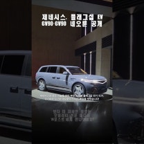 제네시스, 'GV90·GV90 네오룬' 공개
