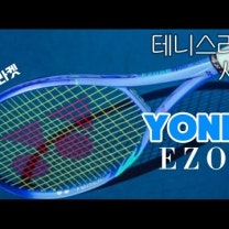 모두가 극찬한 요넥스 이존 테니스라켓! 제가 직접 써봤습니다!