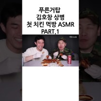 lASMRl 치킨먹방을 처음해보는 푸른거탑 김호창상병의 반응