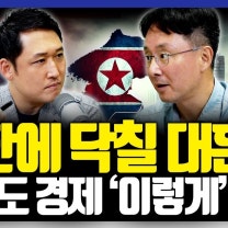 김정은 후계자 논란: 김주애의 등장과 북한 권력 구조 변화, 한국 경제에 미치는 영향은? | 경읽남과 토론합시다 | 이철재 기자 3편