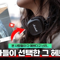 디자인 돌았네..? 인싸들이 선택한 그 헤드폰! 마샬 메이저 5 사용기