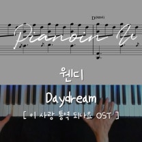 웬디(WENDY) - Daydream 이 사랑 통역 되나요? / Piano Cover / Sheet