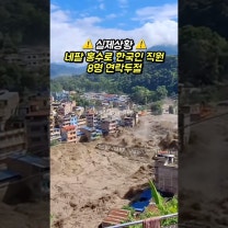 ⚠️ 네팔 대홍수 160명 사망 한국인 근로자 9명 포함 네팔을 방문한 여행객 400여명 실종 ⚠️