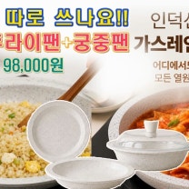 🔴 팬과 접시가 하나로 🌹🌹🌹 접시 후라이팬, 궁중팬 3종 세트 가격