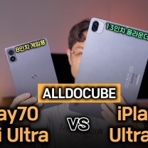 게임과 영상 편집 144Hz의 올라운더 태블릿 iPlay70 Ultra Pad 그리고 iPlay70 mini Ultra