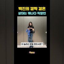 백진희 깜짝 결혼 상대는 캐나다 직장인 #백진희 #백진희결혼 #하이킥