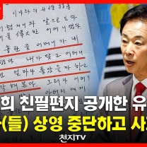 [천지TV 현장영상] 박정희 친필편지 공개한 유영하 “암살자(들) 상영 중단하고 사과하라”