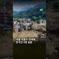 네팔 대홍수 엿새째… 한국인 9명 실종