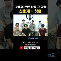 신용재 "이유" 부른 병장 이번엔 첫줄 찢었다!!