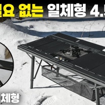 너무 편한 설치! 일체형 IGT 부앤오프 4.5 2026 ver 캠핑테이블