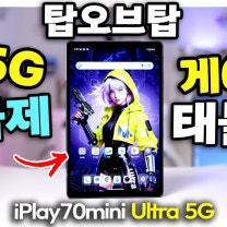 iPlay70mini Ultra 5G 자급제 8인치 게이밍 태블릿에서 탑오브탑? 국내 정발 특가