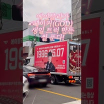 #EVENT 에이블리가 페이커(GOD） 생일 트럭 만든 썰 푼다!