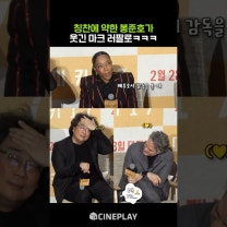 “로다주가 질투할 거야” <미키 17>의 주역 나오미 애키, 마크 러팔로, 스티븐 연 내한 간담회 현장