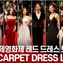 부산국제영화제 레드카펫👠 드레스👗 모음 '베스트 드레서는 누구?' | 김다현x슈화x노정의x전소영x조이현x조여정x김혜자x전도연 [BIFF Red Carpet]