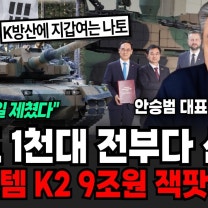 "미국 독일도 제쳤다 "흑표 전부다 산다, K-2 9조원 잭팟터졌다 (안승범 대표 / 4부)