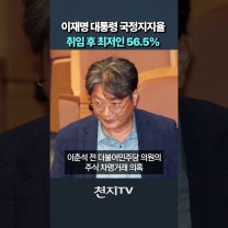 이재명 대통령 국정지지율, 취임 후 최저인 56.5% #쇼츠 #shorts #여론조사