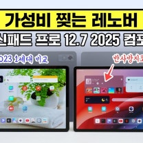 나오면 가성비 찢는 레노버 태블릿, 샤오신패드 프로 12.7 2025 컴포터블 (간단 한글화 방법까지)