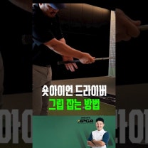 숏아이언, 드라이버 그립 잡는 방법 #골프그립 #골프기초 #이주호원장