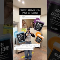 코르티스 마틴님도 쓰는 [러쉬] 보디 스크럽 #코르티스 #마틴 #X #러쉬 #샤워루틴 #러쉬제품추천 #러쉬추천 #샤워템 #스크럽 #바디스크럽 #러쉬스크럽 #덕질