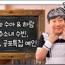 빌리 수아 & 하람, 우주소녀 수빈, 2이도, 공포특집 예인 | 배텐 메이드 타임 | 20260806