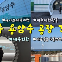 제주 무료 체험 가능한 오리온 제주 용암수 공장 홍보관