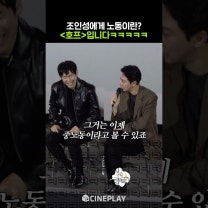 호프에서 노동을 경험했다는 조인성ㅋㅋㅋ #가능한사랑 #부산국제영화제