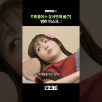 '양세찬 게임'하다가 마음의 소리(?) 튀어나온 트리플에스 윤서연😂 [성수기] #shorts