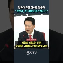 청와대 오찬 취소한 장동혁 “정청래, 이재명 대통령 엑스맨인가”