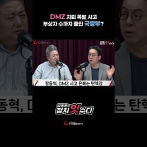 DMZ 지뢰 폭발 사고 부상자 수까지 줄인 국방부?