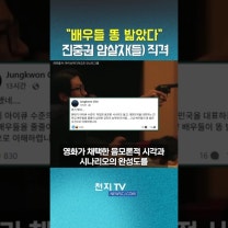 “배우들이 똥 밟았다” 진중권 직격 맞은 ‘암살자(들)’ #영화 #박정희대통령 #육영수