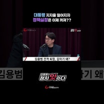 대통령 지지율 떨어지자정책실장은 이제 꺼져??