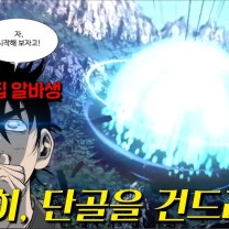 하필 무협세계관 만렙찍고 만두집 알바 중이던 인.간.핵.무.기를 건드렸다가 ‘지도에서 사라진’ 범죄 조직의 최후, 14억 조회수 찍은 웹툰 ⟪고수⟫ 떴다!