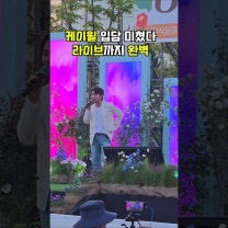 🐯웃긴 양반인데 노래를 정말 잘하는 케이윌 라이브 멋지고 무대매너 너무 좋음 #케이윌 #케이윌노래 #케이윌라이브 #서울식물원 #해봄축제 #봄축제