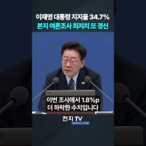 이재명 대통령 지지율 34.7%… 본지 여론조사 최저치 또 경신