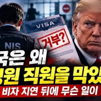 미국은 왜 한국 국정원 직원을 막았나? 비자 지연 뒤에 무슨 일이