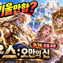 제우스: 오만의 신 지금 신서버로 새로 시작해도 괜찮은 타이밍일까