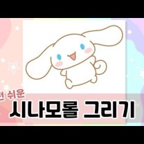 시나모롤 그리기 손그림 강좌