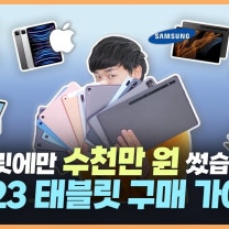 10만원~200만원까지! 태블릿에 미친X이 추천하는 가격, 용도별 태블릿 (아이패드, 갤럭시탭, 레노버P12, 서피스 등)
