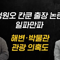 정원오 칸쿤 출장 일정, 해변·박물관 관광 의혹 [배종찬 이준우 출연] [김종훈의 핫이슈🔥]