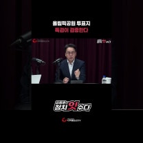 올림픽공원 투표지 특검이 검증한다