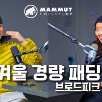 마무트 브로드피크 실사용 리뷰[광고X]