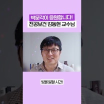 2024학년도 중등임용고시 김동현 팀 전공보건 김동현 교수님 합격 응원 영상 #Shorts
