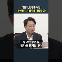 이준석, 한동훈 겨냥 “계엄을 자신의 정치적 분칠에 이용하지 말길”