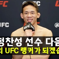 한 번만 더 이기면 UFC 랭킹 진입 !!? 정찬성 이후 최초 UFC 랭커 탄생 임박 ㄷㄷ