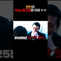 현빈이 14kg 벌크업한 이유 ㄷㄷ