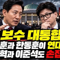 [보수 대통합]오세훈과 한동훈이 연대하면 장동혁과 이준석도 손잡을까